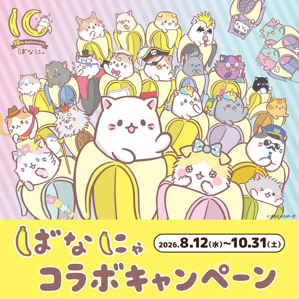 8/12〜　ばなにゃ　コラボキャンペーンスタート！